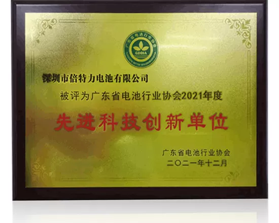 广东省电池行业协会2021年度先进科技创新单位