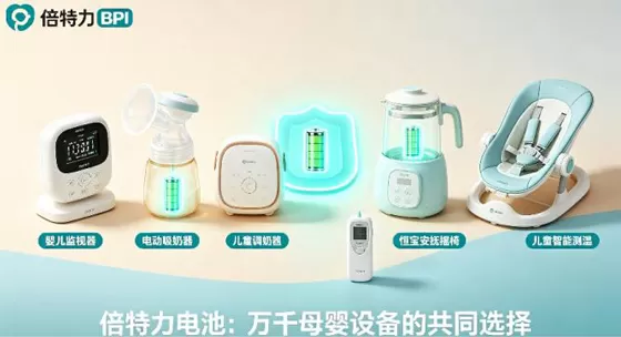 倍特力电池：母婴设备锂电池“安全无毒”的守护者