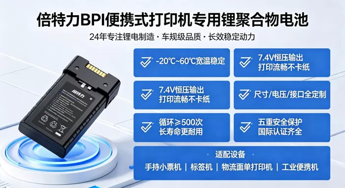 便携式打印机专用锂聚合物电池，为移动打印提供长效稳定动力
