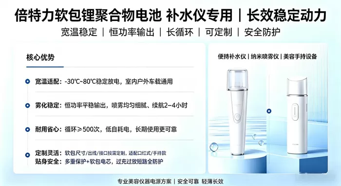 补水仪专用锂聚合物电池，为便携护肤设备注入长效稳定动力
